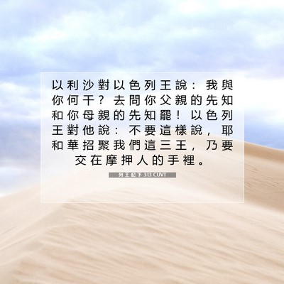 Picture 07 - 列 王 紀 下 3:13 CUVT - 以 利 沙 對 以 色 列 王 說 ： 我 與 - Bible Verse Picture