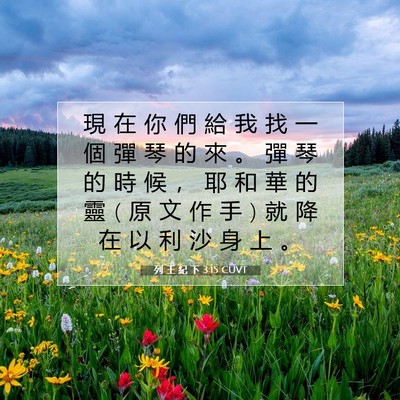 Picture 07 - 列 王 紀 下 3:15 CUVT - 現 在 你 們 給 我 找 一 個 彈 琴 的 - Bible Verse Picture