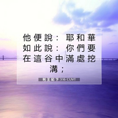 Picture 07 - 列 王 紀 下 3:16 CUVT - 他 便 說 ： 耶 和 華 如 此 說 ： 你 - Bible Verse Picture