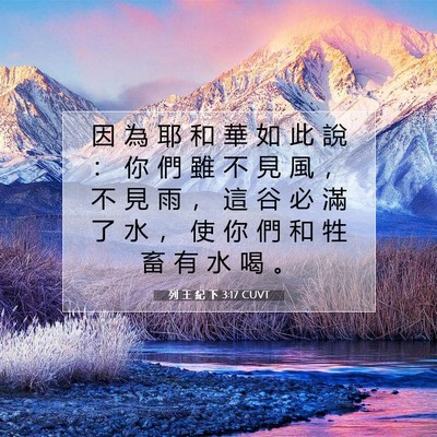 Picture 07 - 列 王 紀 下 3:17 CUVT - 因 為 耶 和 華 如 此 說 ： 你 們 雖 - Bible Verse Picture
