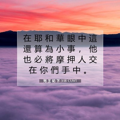 Picture 07 - 列 王 紀 下 3:18 CUVT - 在 耶 和 華 眼 中 這 還 算 為 小 事 - Bible Verse Picture