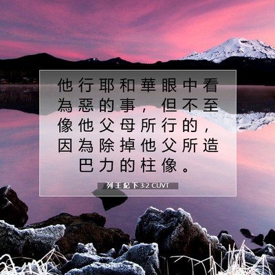 Picture 07 - 列 王 紀 下 3:2 CUVT - 他 行 耶 和 華 眼 中 看 為 惡 的 事 - Bible Verse Picture