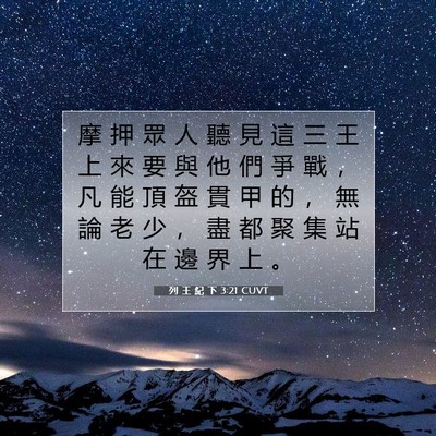 Picture 07 - 列 王 紀 下 3:21 CUVT - 摩 押 眾 人 聽 見 這 三 王 上 來 要 - Bible Verse Picture