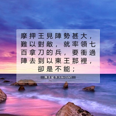 Picture 07 - 列 王 紀 下 3:26 CUVT - 摩 押 王 見 陣 勢 甚 大 ， 難 以 對 - Bible Verse Picture