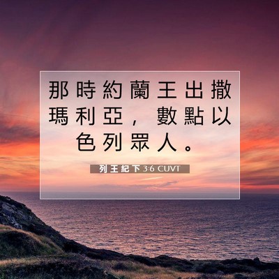 Picture 07 - 列 王 紀 下 3:6 CUVT - 那 時 約 蘭 王 出 撒 瑪 利 亞 ， 數 - Bible Verse Picture