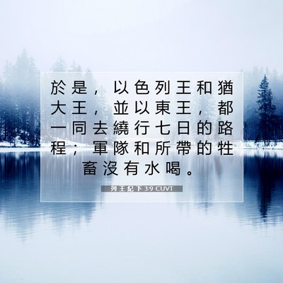 Picture 07 - 列 王 紀 下 3:9 CUVT - 於 是 ， 以 色 列 王 和 猶 大 王 ， - Bible Verse Picture