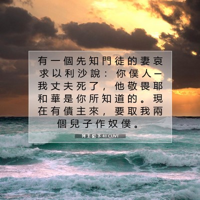 Picture 07 - 列 王 紀 下 4:1 CUVT - 有 一 個 先 知 門 徒 的 妻 哀 求 以 - Bible Verse Picture