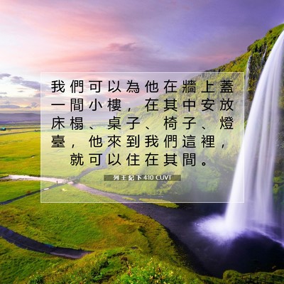 Picture 07 - 列 王 紀 下 4:10 CUVT - 我 們 可 以 為 他 在 牆 上 蓋 一 間 - Bible Verse Picture