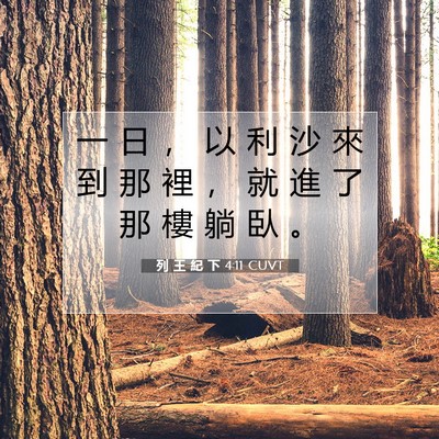 Picture 07 - 列 王 紀 下 4:11 CUVT - 一 日 ， 以 利 沙 來 到 那 裡 ， 就 - Bible Verse Picture