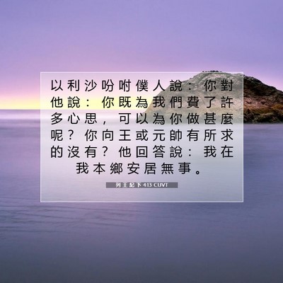 Picture 07 - 列 王 紀 下 4:13 CUVT - 以 利 沙 吩 咐 僕 人 說 ： 你 對 他 - Bible Verse Picture