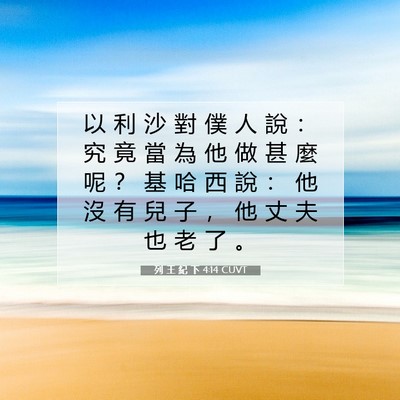 Picture 07 - 列 王 紀 下 4:14 CUVT - 以 利 沙 對 僕 人 說 ： 究 竟 當 為 - Bible Verse Picture