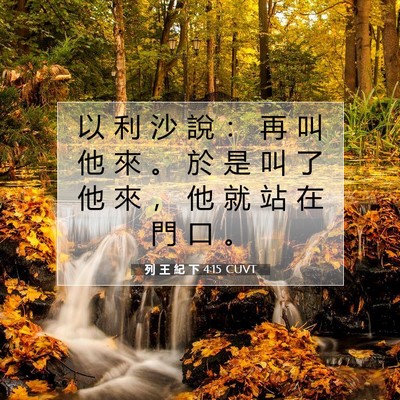 Picture 07 - 列 王 紀 下 4:15 CUVT - 以 利 沙 說 ： 再 叫 他 來 。 於 是 - Bible Verse Picture
