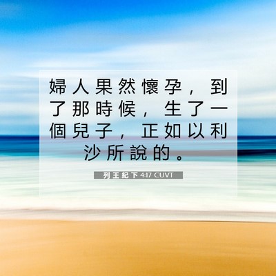 Picture 07 - 列 王 紀 下 4:17 CUVT - 婦 人 果 然 懷 孕 ， 到 了 那 時 候 - Bible Verse Picture