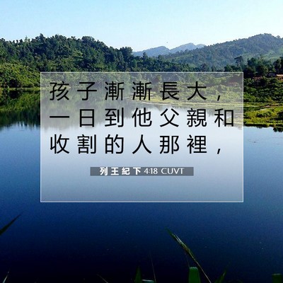 Picture 07 - 列 王 紀 下 4:18 CUVT - 孩 子 漸 漸 長 大 ， 一 日 到 他 父 - Bible Verse Picture