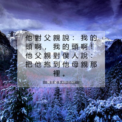 Picture 07 - 列 王 紀 下 4:19 CUVT - 他 對 父 親 說 ： 我 的 頭 啊 ， 我 - Bible Verse Picture