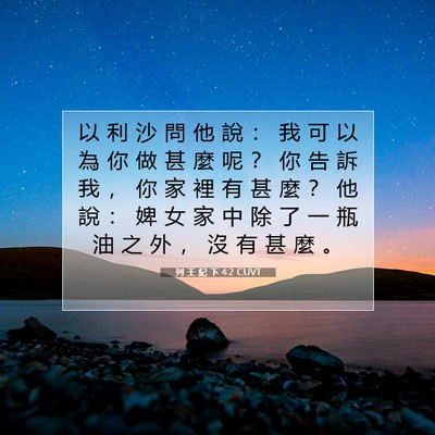 Picture 07 - 列 王 紀 下 4:2 CUVT - 以 利 沙 問 他 說 ： 我 可 以 為 你 - Bible Verse Picture