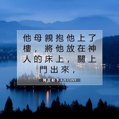 Picture 07 - 列 王 紀 下 4:21 CUVT - 他 母 親 抱 他 上 了 樓 ， 將 他 放 - Bible Verse Picture