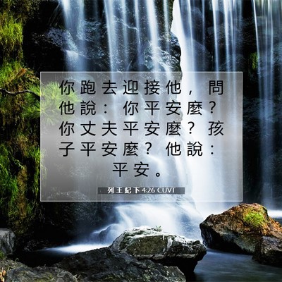 Picture 07 - 列 王 紀 下 4:26 CUVT - 你 跑 去 迎 接 他 ， 問 他 說 ： 你 - Bible Verse Picture
