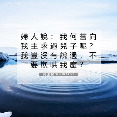 Picture 07 - 列 王 紀 下 4:28 CUVT - 婦 人 說 ： 我 何 嘗 向 我 主 求 過 - Bible Verse Picture