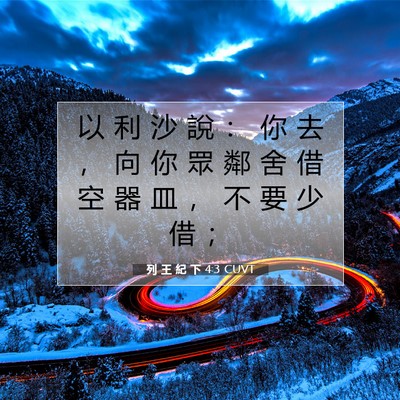 Picture 07 - 列 王 紀 下 4:3 CUVT - 以 利 沙 說 ： 你 去 ， 向 你 眾 鄰 - Bible Verse Picture