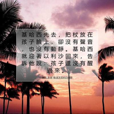 Picture 07 - 列 王 紀 下 4:31 CUVT - 基 哈 西 先 去 ， 把 杖 放 在 孩 子 - Bible Verse Picture