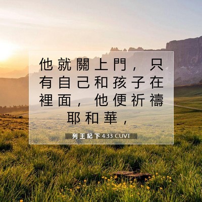 Picture 07 - 列 王 紀 下 4:33 CUVT - 他 就 關 上 門 ， 只 有 自 己 和 孩 - Bible Verse Picture