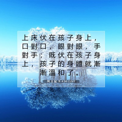 Picture 07 - 列 王 紀 下 4:34 CUVT - 上 床 伏 在 孩 子 身 上 ， 口 對 口 - Bible Verse Picture