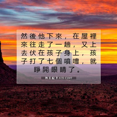 Picture 07 - 列 王 紀 下 4:35 CUVT - 然 後 他 下 來 ， 在 屋 裡 來 往 走 - Bible Verse Picture