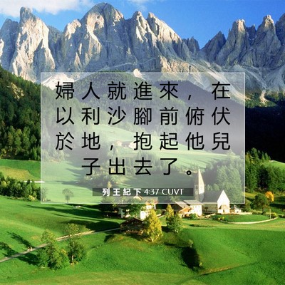 Picture 07 - 列 王 紀 下 4:37 CUVT - 婦 人 就 進 來 ， 在 以 利 沙 腳 前 - Bible Verse Picture