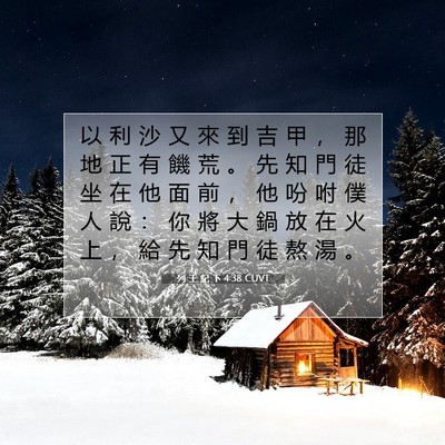 Picture 07 - 列 王 紀 下 4:38 CUVT - 以 利 沙 又 來 到 吉 甲 ， 那 地 正 - Bible Verse Picture