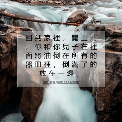 Picture 07 - 列 王 紀 下 4:4 CUVT - 回 到 家 裡 ， 關 上 門 ， 你 和 你 - Bible Verse Picture