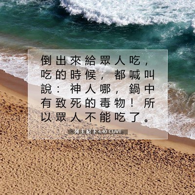 Picture 07 - 列 王 紀 下 4:40 CUVT - 倒 出 來 給 眾 人 吃 ， 吃 的 時 候 - Bible Verse Picture