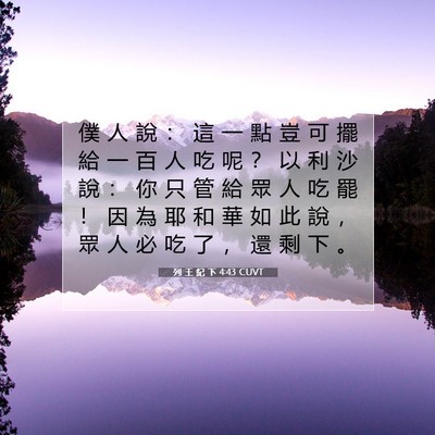 Picture 07 - 列 王 紀 下 4:43 CUVT - 僕 人 說 ： 這 一 點 豈 可 擺 給 一 - Bible Verse Picture