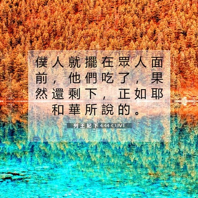 Picture 07 - 列 王 紀 下 4:44 CUVT - 僕 人 就 擺 在 眾 人 面 前 ， 他 們 - Bible Verse Picture
