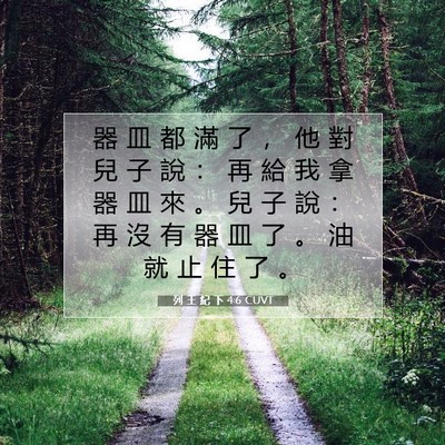 Picture 07 - 列 王 紀 下 4:6 CUVT - 器 皿 都 滿 了 ， 他 對 兒 子 說 ： - Bible Verse Picture