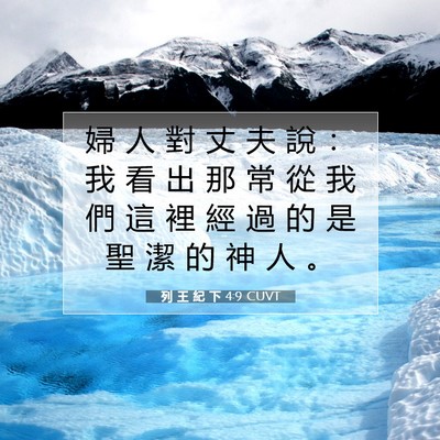 Picture 07 - 列 王 紀 下 4:9 CUVT - 婦 人 對 丈 夫 說 ： 我 看 出 那 常 - Bible Verse Picture