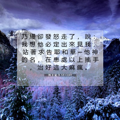 Picture 07 - 列 王 紀 下 5:11 CUVT - 乃 縵 卻 發 怒 走 了 ， 說 ： 我 想 - Bible Verse Picture