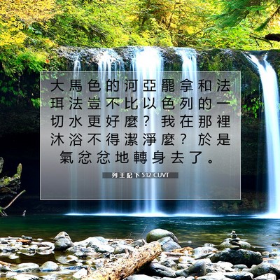 Picture 07 - 列 王 紀 下 5:12 CUVT - 大 馬 色 的 河 亞 罷 拿 和 法 珥 法 - Bible Verse Picture