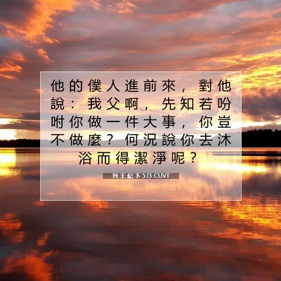 Picture 07 - 列 王 紀 下 5:13 CUVT - 他 的 僕 人 進 前 來 ， 對 他 說 ： - Bible Verse Picture