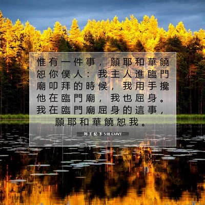 Picture 07 - 列 王 紀 下 5:18 CUVT - 惟 有 一 件 事 ， 願 耶 和 華 饒 恕 - Bible Verse Picture