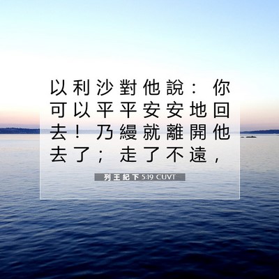 Picture 07 - 列 王 紀 下 5:19 CUVT - 以 利 沙 對 他 說 ： 你 可 以 平 平 - Bible Verse Picture