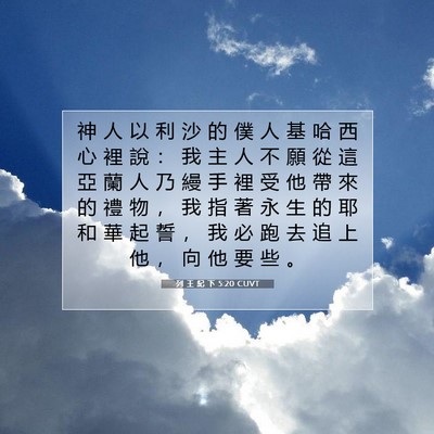 Picture 07 - 列 王 紀 下 5:20 CUVT - 神 人 以 利 沙 的 僕 人 基 哈 西 心 - Bible Verse Picture
