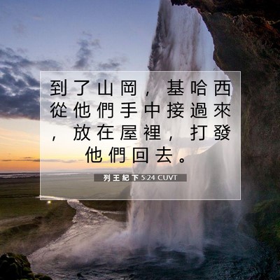 Picture 07 - 列 王 紀 下 5:24 CUVT - 到 了 山 岡 ， 基 哈 西 從 他 們 手 - Bible Verse Picture