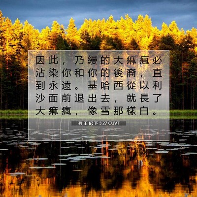 Picture 07 - 列 王 紀 下 5:27 CUVT - 因 此 ， 乃 縵 的 大 痲 瘋 必 沾 染 - Bible Verse Picture
