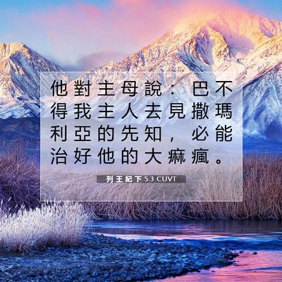 Picture 07 - 列 王 紀 下 5:3 CUVT - 他 對 主 母 說 ： 巴 不 得 我 主 人 - Bible Verse Picture