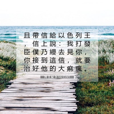 Picture 07 - 列 王 紀 下 5:6 CUVT - 且 帶 信 給 以 色 列 王 ， 信 上 說 - Bible Verse Picture