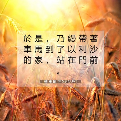 Picture 07 - 列 王 紀 下 5:9 CUVT - 於 是 ， 乃 縵 帶 著 車 馬 到 了 以 - Bible Verse Picture