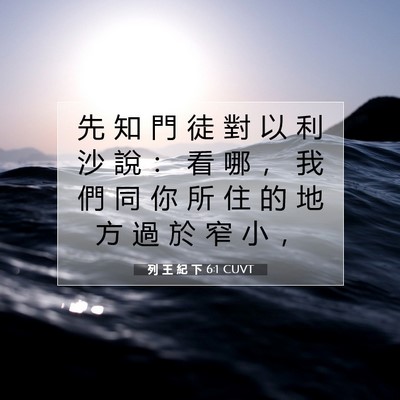 Picture 07 - 列 王 紀 下 6:1 CUVT - 先 知 門 徒 對 以 利 沙 說 ： 看 哪 - Bible Verse Picture