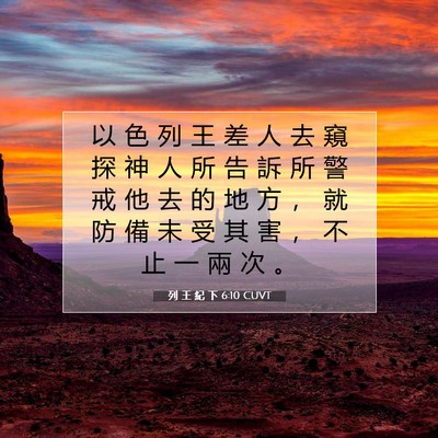 Picture 07 - 列 王 紀 下 6:10 CUVT - 以 色 列 王 差 人 去 窺 探 神 人 所 - Bible Verse Picture