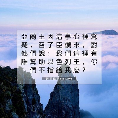 Picture 07 - 列 王 紀 下 6:11 CUVT - 亞 蘭 王 因 這 事 心 裡 驚 疑 ， 召 - Bible Verse Picture